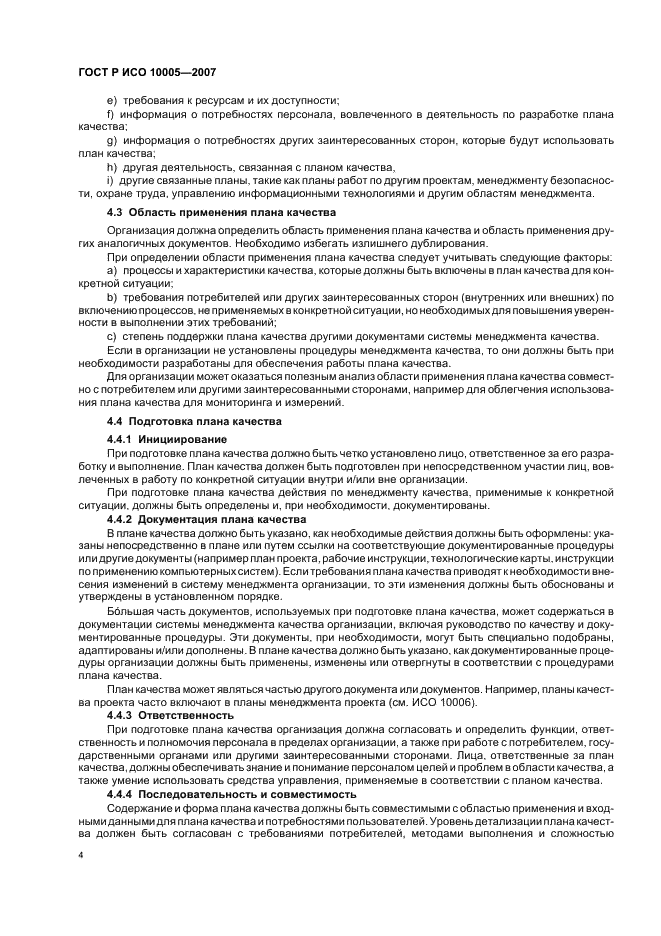 ГОСТ Р ИСО 10005-2007 Менеджмент организации. Руководящие указания по планированию качества (фото 8 из 24)