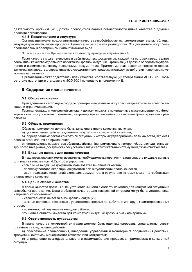 ГОСТ Р ИСО 10005-2007 Менеджмент организации. Руководящие указания по планированию качества (фото 9 из 24)