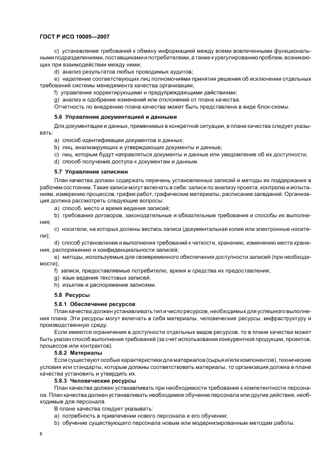 ГОСТ Р ИСО 10005-2007 Менеджмент организации. Руководящие указания по планированию качества (фото 10 из 24)