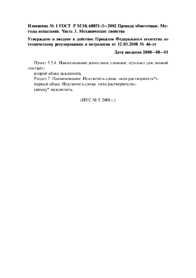Изменение №1 к ГОСТ Р МЭК 60851-3-2002  (фото 1 из 1)