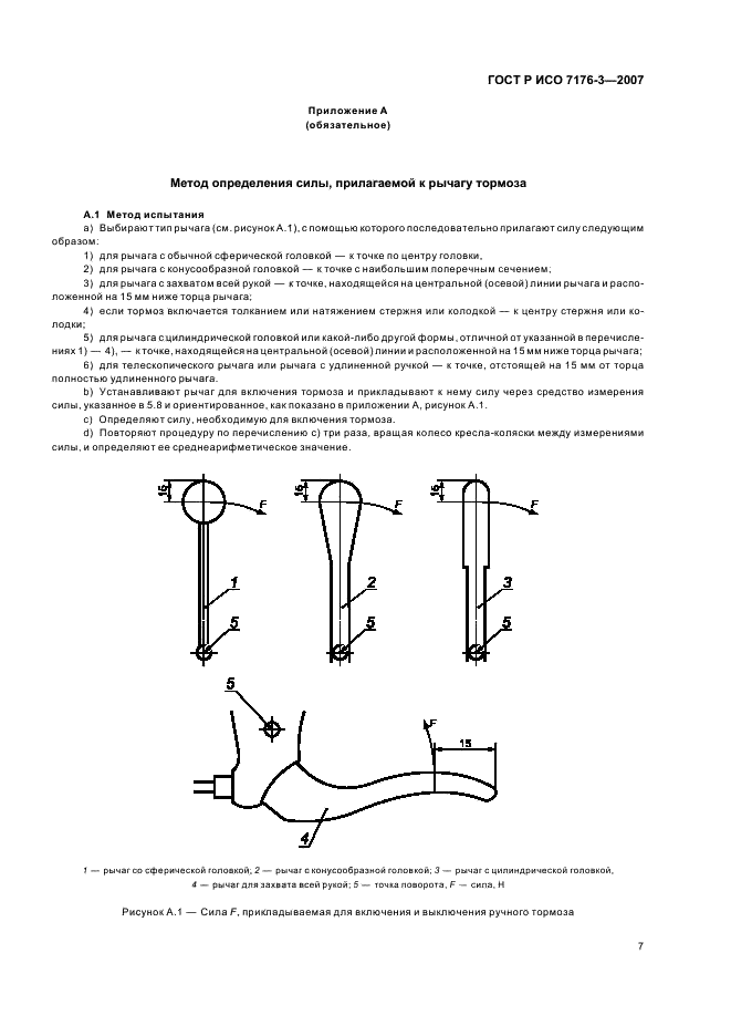ГОСТ Р ИСО 7176-3-2007 Кресла-коляски. Часть 3. Определение эффективности действия тормозной системы (фото 11 из 15)