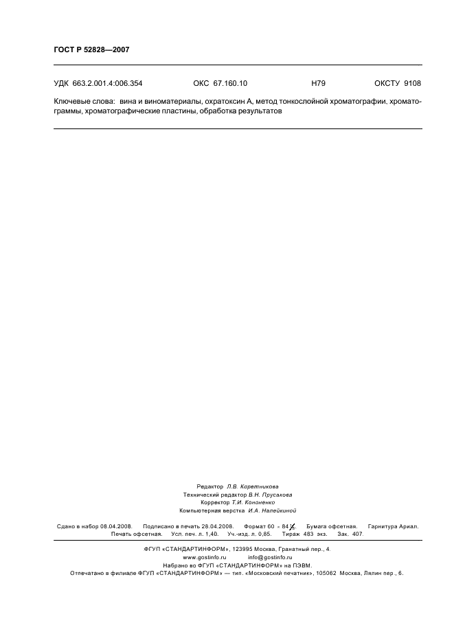 ГОСТ Р 52828-2007 Вина и виноматериалы. Определение содержания охратоксина А. Метод тонкослойной хроматографии (фото 11 из 11)