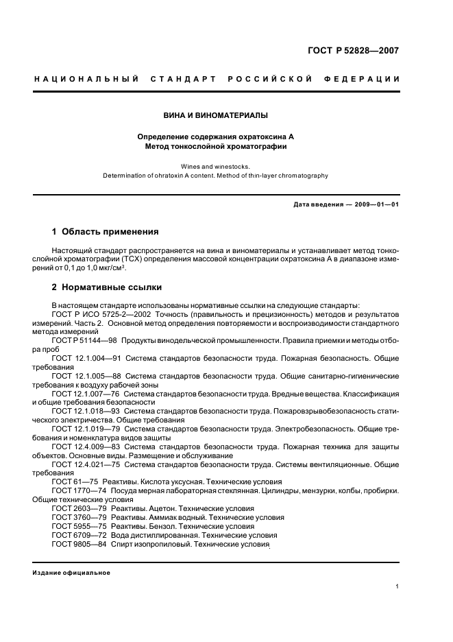 ГОСТ Р 52828-2007 Вина и виноматериалы. Определение содержания охратоксина А. Метод тонкослойной хроматографии (фото 4 из 11)