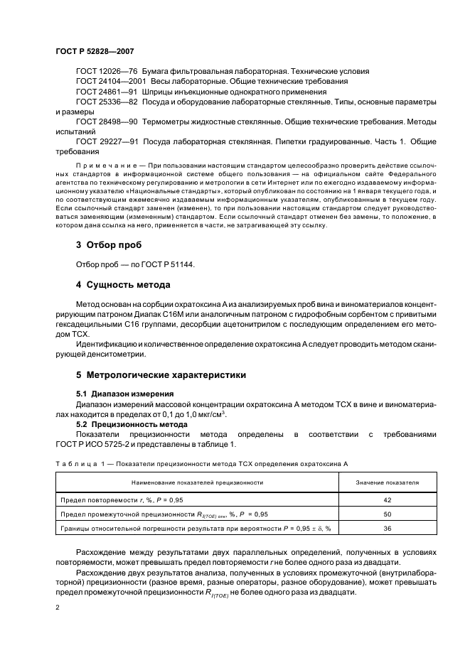 ГОСТ Р 52828-2007 Вина и виноматериалы. Определение содержания охратоксина А. Метод тонкослойной хроматографии (фото 5 из 11)