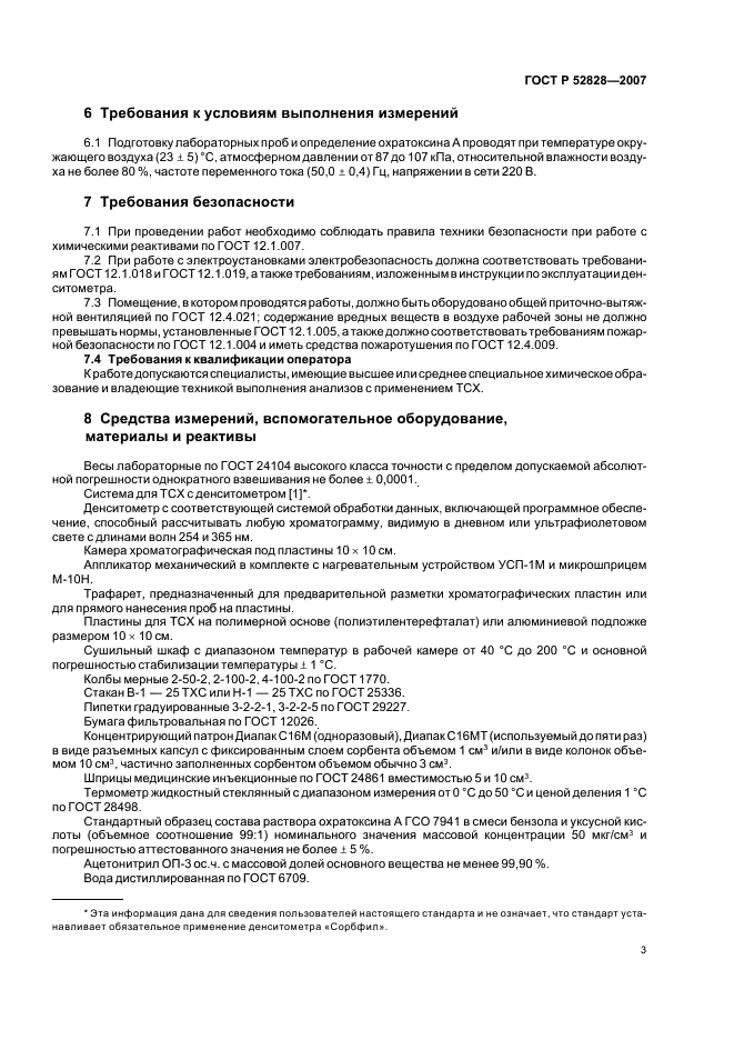 ГОСТ Р 52828-2007 Вина и виноматериалы. Определение содержания охратоксина А. Метод тонкослойной хроматографии (фото 6 из 11)