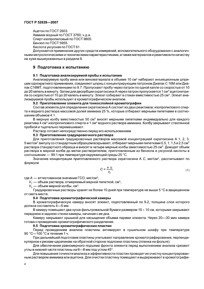ГОСТ Р 52828-2007 Вина и виноматериалы. Определение содержания охратоксина А. Метод тонкослойной хроматографии (фото 7 из 11)