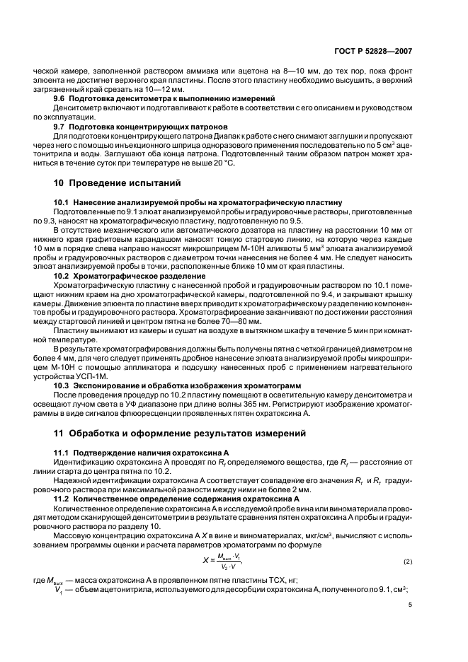 ГОСТ Р 52828-2007 Вина и виноматериалы. Определение содержания охратоксина А. Метод тонкослойной хроматографии (фото 8 из 11)