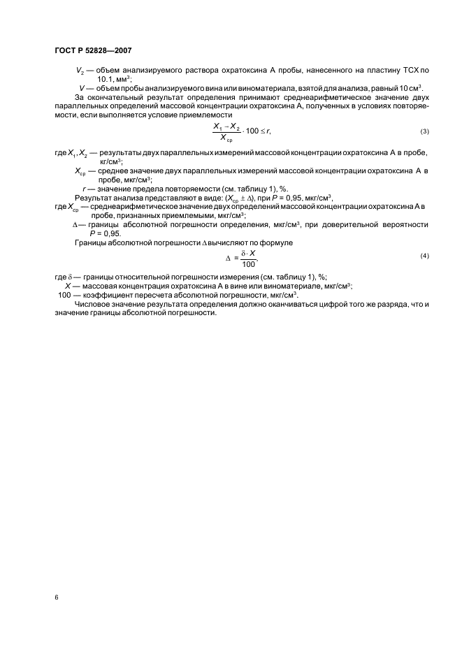 ГОСТ Р 52828-2007 Вина и виноматериалы. Определение содержания охратоксина А. Метод тонкослойной хроматографии (фото 9 из 11)