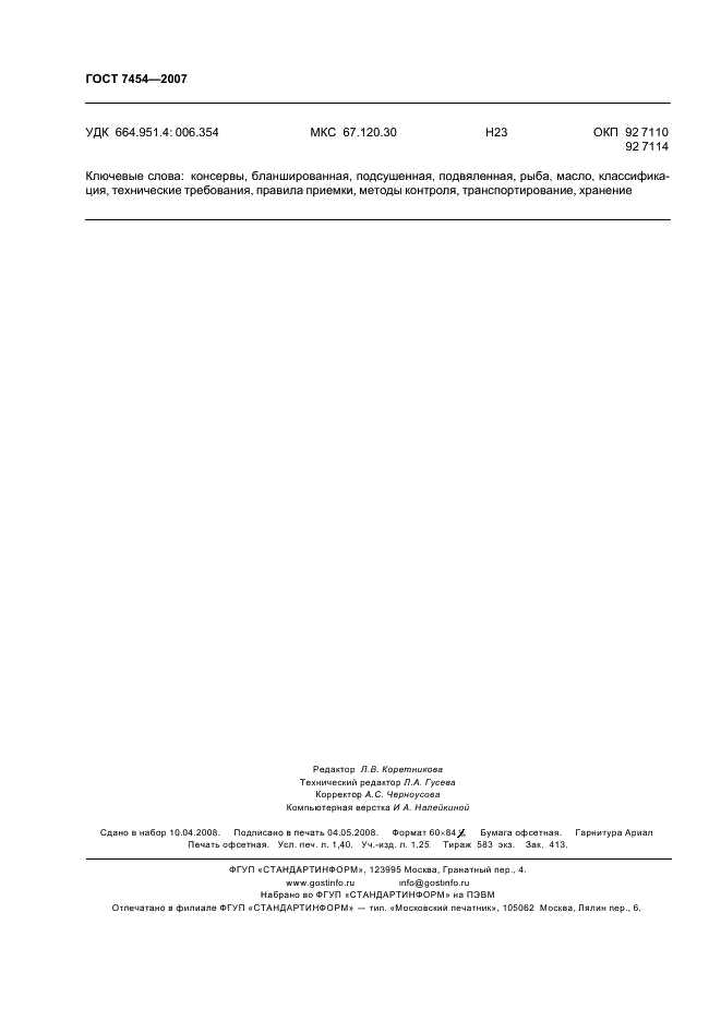 ГОСТ 7454-2007 Консервы из бланшированной, подсушенной или подвяленной рыбы в масле. Технические условия (фото 12 из 12)