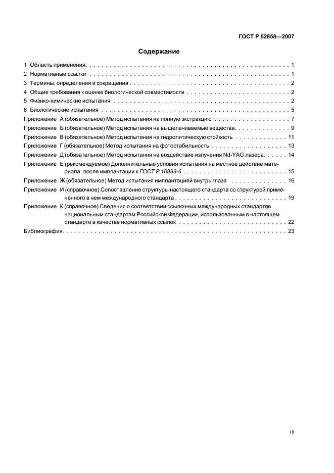 ГОСТ Р 52858-2007 Имплантаты офтальмологические интраокулярные линзы. Часть 5. Биологическая совместимость (фото 3 из 27)