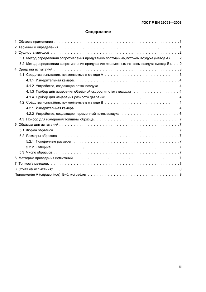 ГОСТ Р ЕН 29053-2008 Материалы акустические. Методы определения сопротивления продуванию потоком воздуха (фото 3 из 14)