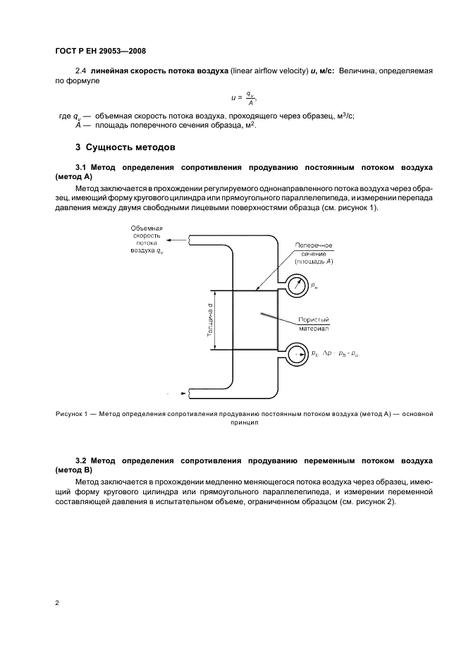 ГОСТ Р ЕН 29053-2008 Материалы акустические. Методы определения сопротивления продуванию потоком воздуха (фото 5 из 14)