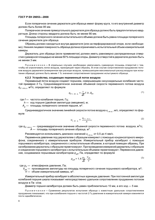 ГОСТ Р ЕН 29053-2008 Материалы акустические. Методы определения сопротивления продуванию потоком воздуха (фото 9 из 14)