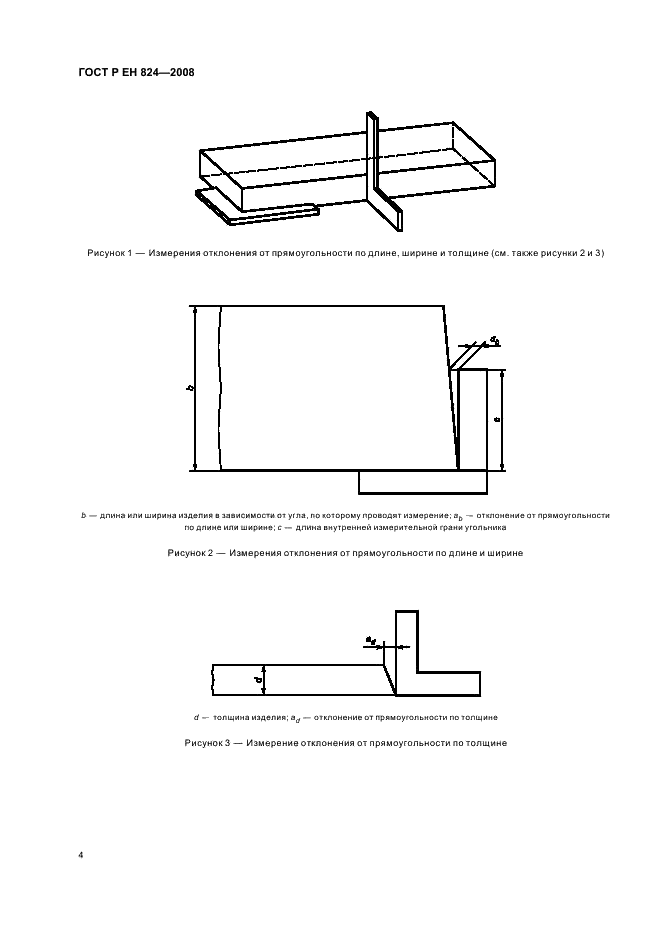 ГОСТ Р ЕН 824-2008 Изделия теплоизоляционные, применяемые в строительстве. Методы измерения отклонения от прямоугольности (фото 8 из 11)
