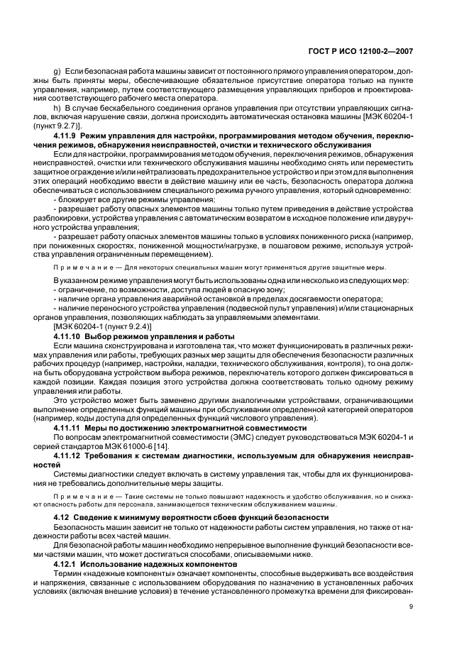 ГОСТ Р ИСО 12100-2-2007 Безопасность машин. Основные понятия, общие принципы конструирования. Часть 2. Технические принципы (фото 13 из 31)
