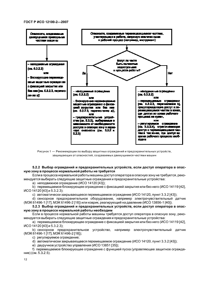 ГОСТ Р ИСО 12100-2-2007 Безопасность машин. Основные понятия, общие принципы конструирования. Часть 2. Технические принципы (фото 16 из 31)