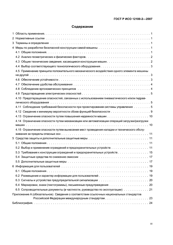 ГОСТ Р ИСО 12100-2-2007 Безопасность машин. Основные понятия, общие принципы конструирования. Часть 2. Технические принципы (фото 3 из 31)