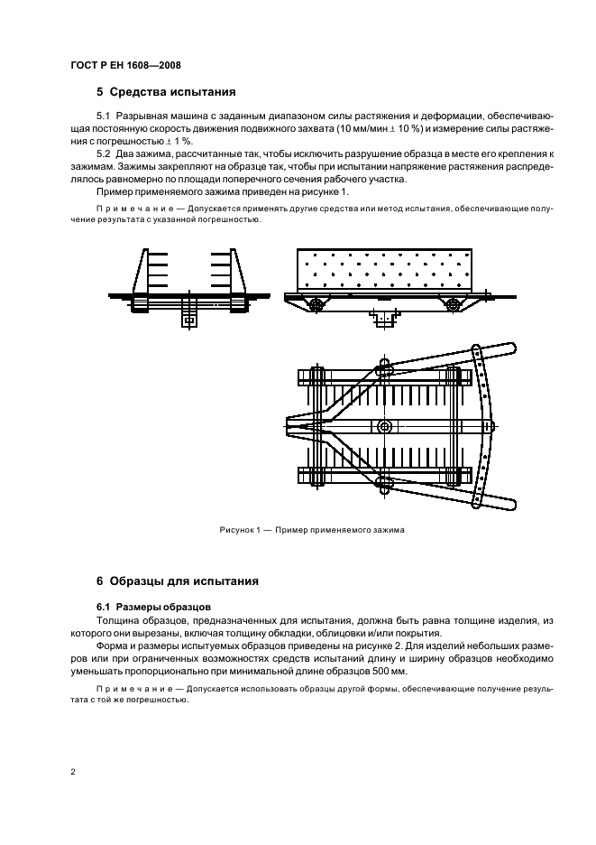 ГОСТ Р ЕН 1608-2008 Изделия теплоизоляционные, применяемые в строительстве. Метод опредения прочности при растяжении параллельно лицевым поверхностям (фото 6 из 11)
