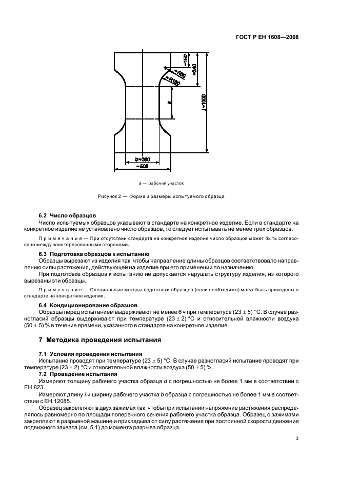 ГОСТ Р ЕН 1608-2008 Изделия теплоизоляционные, применяемые в строительстве. Метод опредения прочности при растяжении параллельно лицевым поверхностям (фото 7 из 11)