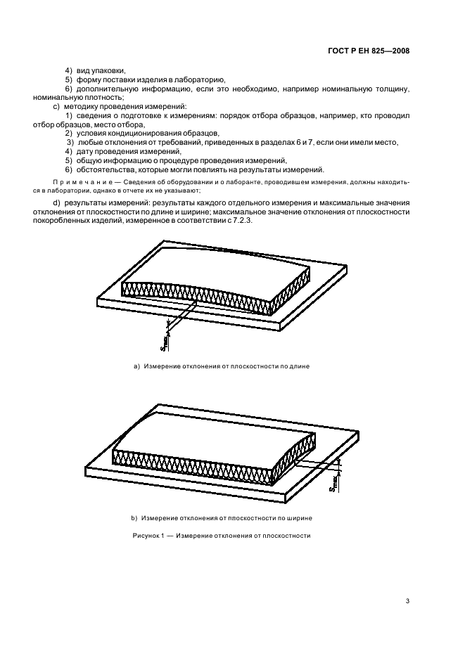 ГОСТ Р ЕН 825-2008 Изделия теплоизоляционные, применяемые в строительстве. Методы измерения отклонения от плоскостности (фото 7 из 8)