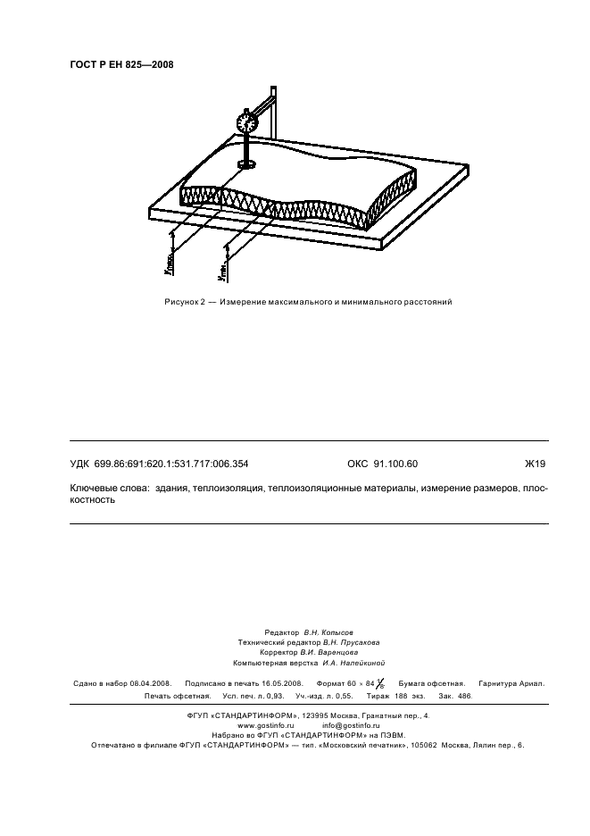 ГОСТ Р ЕН 825-2008 Изделия теплоизоляционные, применяемые в строительстве. Методы измерения отклонения от плоскостности (фото 8 из 8)
