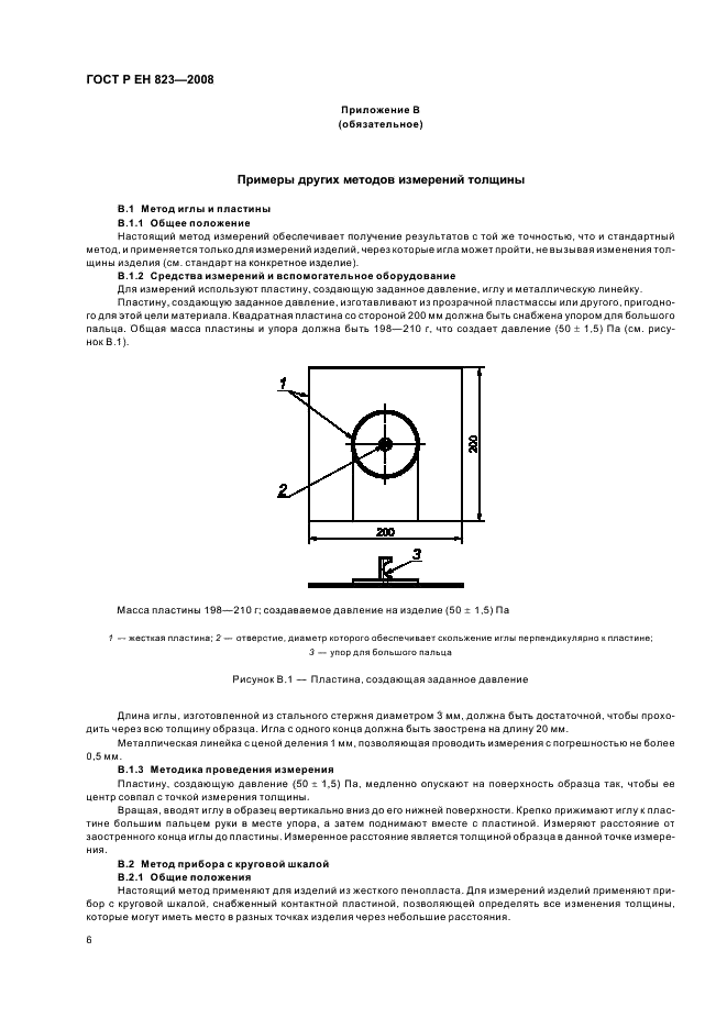 ГОСТ Р ЕН 823-2008 Изделия теплоизоляционные, применяемые в строительстве. Методы измерения толщины (фото 10 из 12)