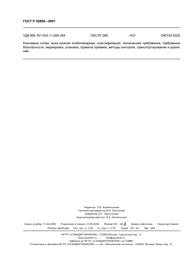 ГОСТ Р 52809-2007 Мука ржаная хлебопекарная. Технические условия (фото 11 из 11)