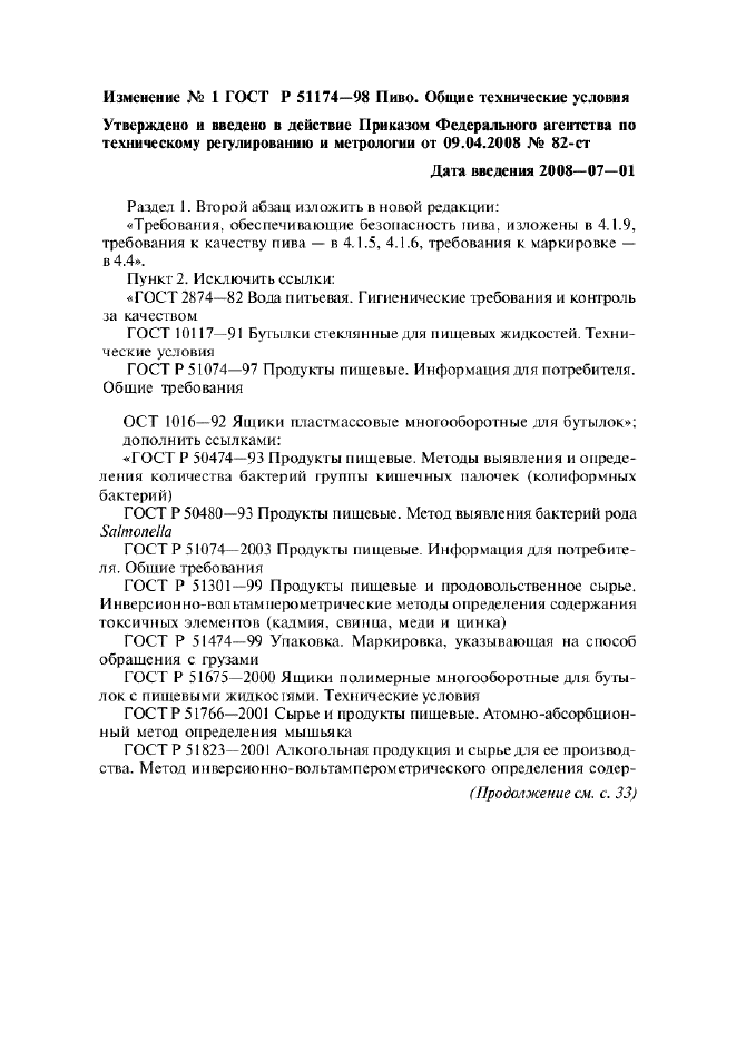 Изменение №1 к ГОСТ Р 51174-98  (фото 1 из 5)