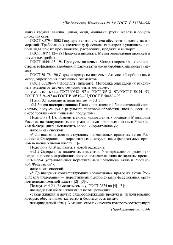 Изменение №1 к ГОСТ Р 51174-98  (фото 2 из 5)