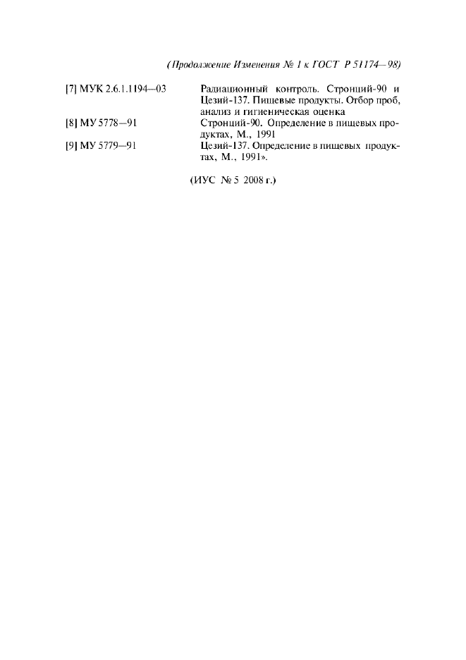 Изменение №1 к ГОСТ Р 51174-98  (фото 5 из 5)