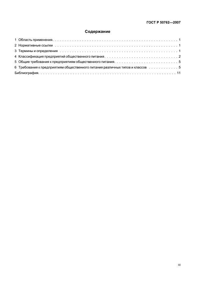 ГОСТ Р 50762-2007 Услуги общественного питания. Классификация предприятий общественного питания (фото 3 из 15)