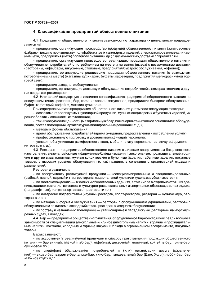 ГОСТ Р 50762-2007 Услуги общественного питания. Классификация предприятий общественного питания (фото 5 из 15)