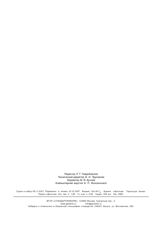 ГОСТ Р 52754-2007 Транспортные средства специализированные Федеральной службы исполнения наказаний. Цветографические схемы, опознавательные знаки, надписи. Общие требования (фото 14 из 14)