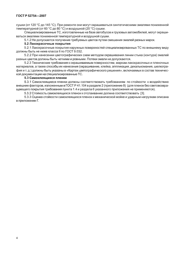 ГОСТ Р 52754-2007 Транспортные средства специализированные Федеральной службы исполнения наказаний. Цветографические схемы, опознавательные знаки, надписи. Общие требования (фото 7 из 14)