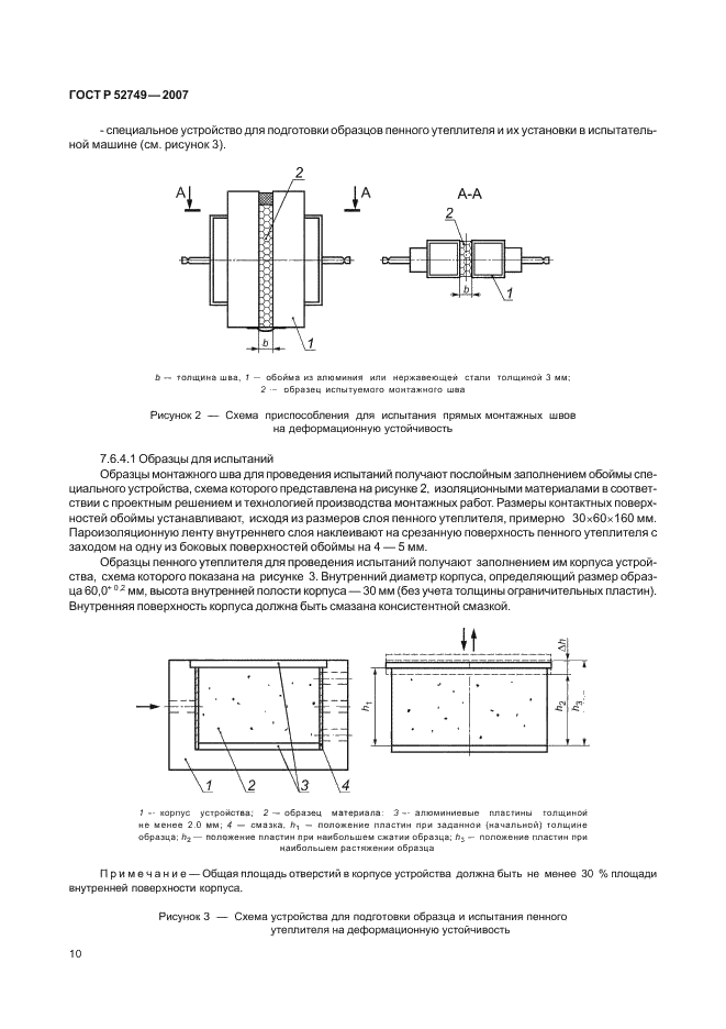ГОСТ Р 52749-2007 Швы монтажные оконные с паропроницаемыми саморасширяющимися лентами. Технические условия (фото 14 из 27)