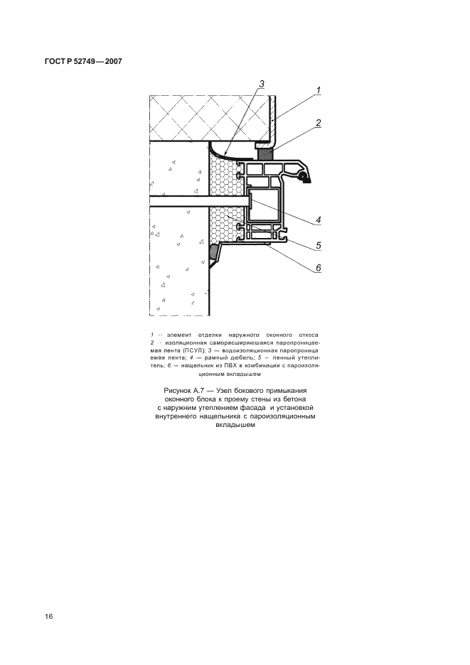 ГОСТ Р 52749-2007 Швы монтажные оконные с паропроницаемыми саморасширяющимися лентами. Технические условия (фото 20 из 27)