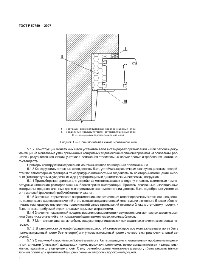 ГОСТ Р 52749-2007 Швы монтажные оконные с паропроницаемыми саморасширяющимися лентами. Технические условия (фото 8 из 27)