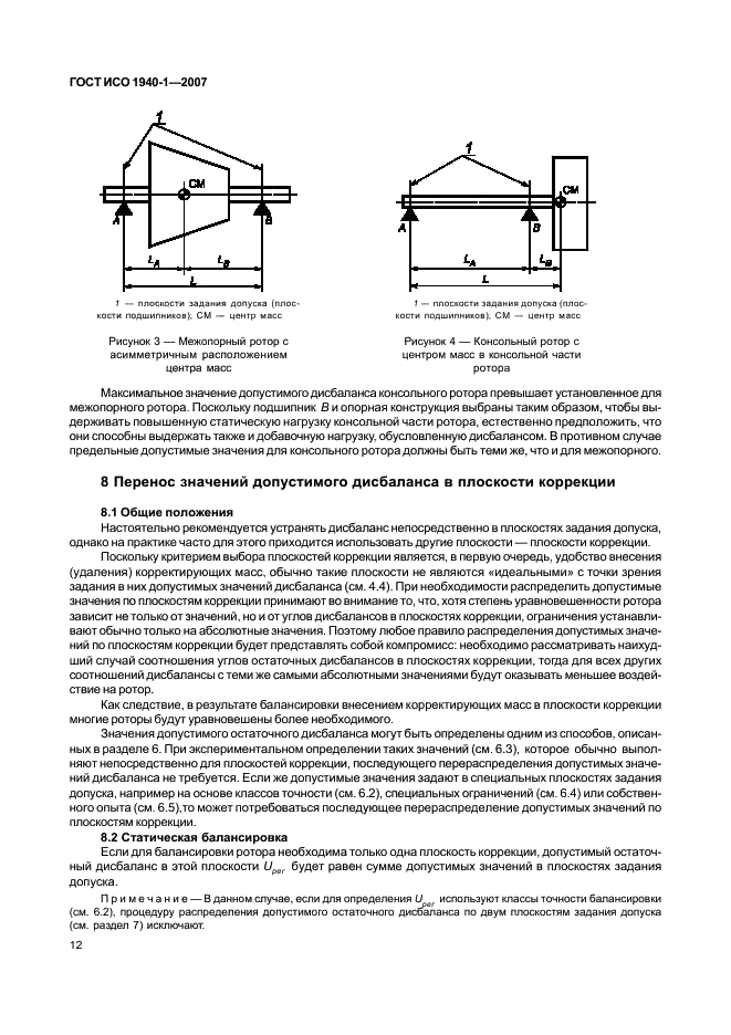 ГОСТ ИСО 1940-1-2007 Вибрация. Требования к качеству балансировки жестких роторов. Часть 1. Определение допустимого дисбаланса (фото 17 из 27)