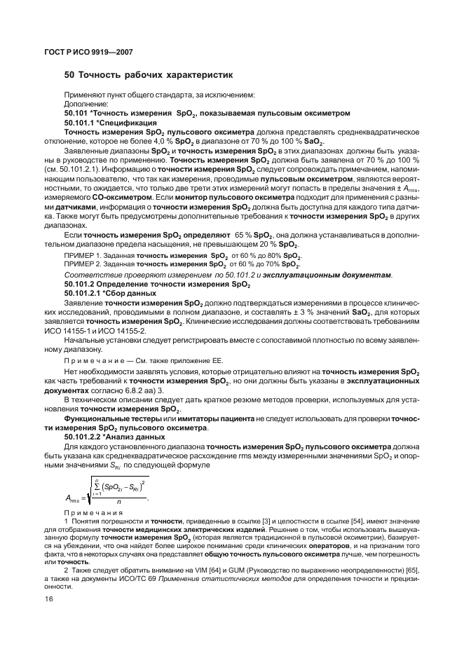 ГОСТ Р ИСО 9919-2007 Изделия медицинские электрические. Частные требования безопасности и основные характеристики пульсовых оксиметров (фото 22 из 73)