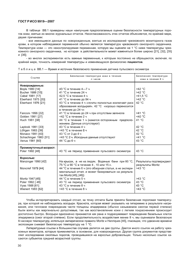 ГОСТ Р ИСО 9919-2007 Изделия медицинские электрические. Частные требования безопасности и основные характеристики пульсовых оксиметров (фото 36 из 73)