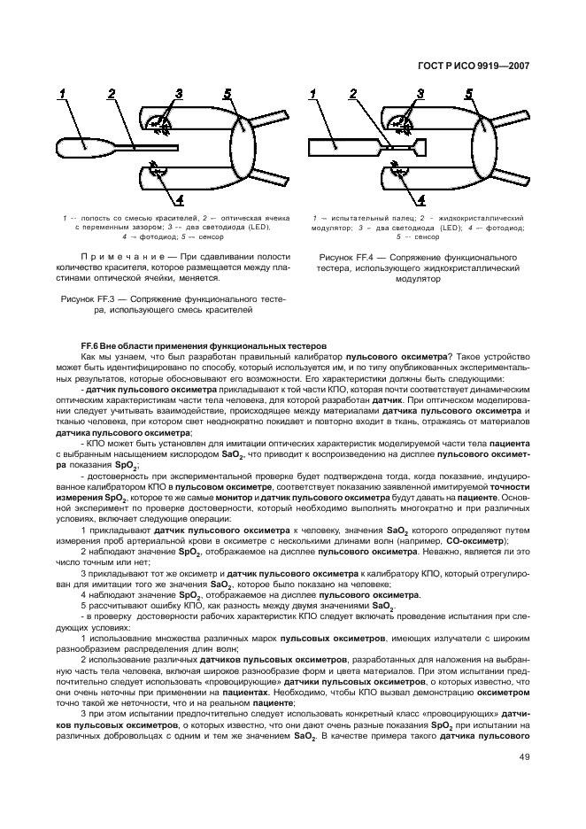 ГОСТ Р ИСО 9919-2007 Изделия медицинские электрические. Частные требования безопасности и основные характеристики пульсовых оксиметров (фото 55 из 73)