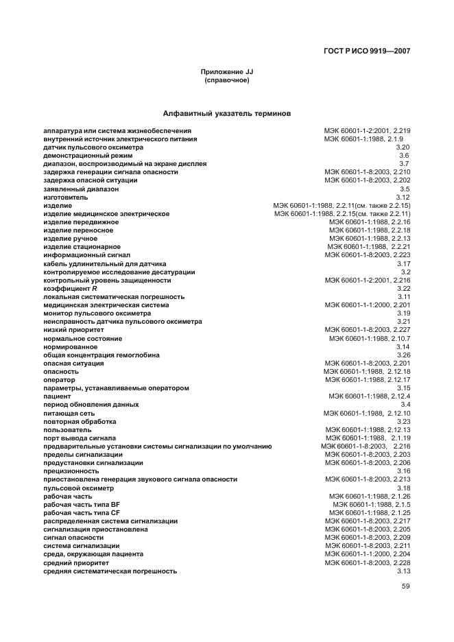 ГОСТ Р ИСО 9919-2007 Изделия медицинские электрические. Частные требования безопасности и основные характеристики пульсовых оксиметров (фото 65 из 73)