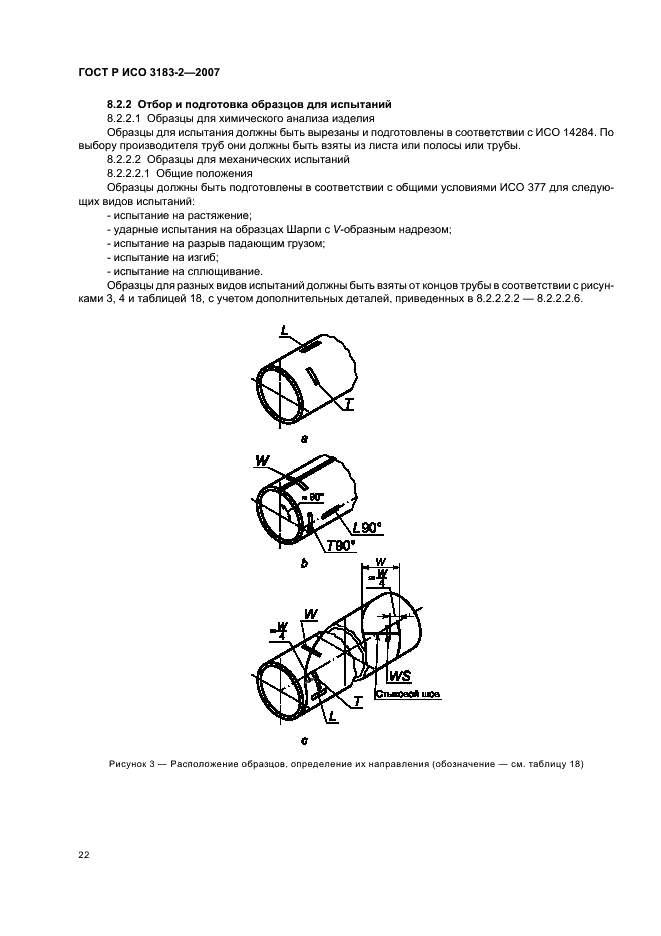 ГОСТ Р ИСО 3183-2-2007 Трубы стальные для трубопроводов. Технические условия. Часть 2. Требования к трубам класса В (фото 26 из 43)