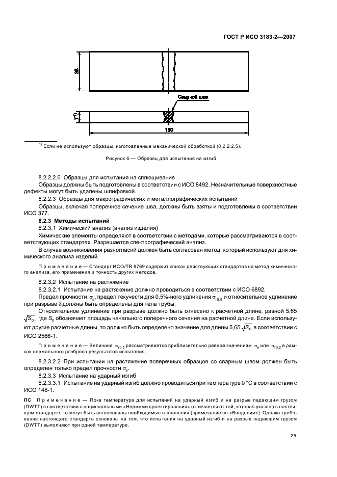 ГОСТ Р ИСО 3183-2-2007 Трубы стальные для трубопроводов. Технические условия. Часть 2. Требования к трубам класса В (фото 29 из 43)