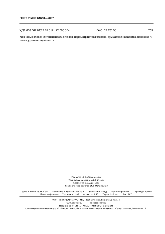 ГОСТ Р МЭК 61650-2007 Надежность в технике. Методы сравнения постоянных интенсивностей отказов и параметров потока отказов (фото 16 из 16)