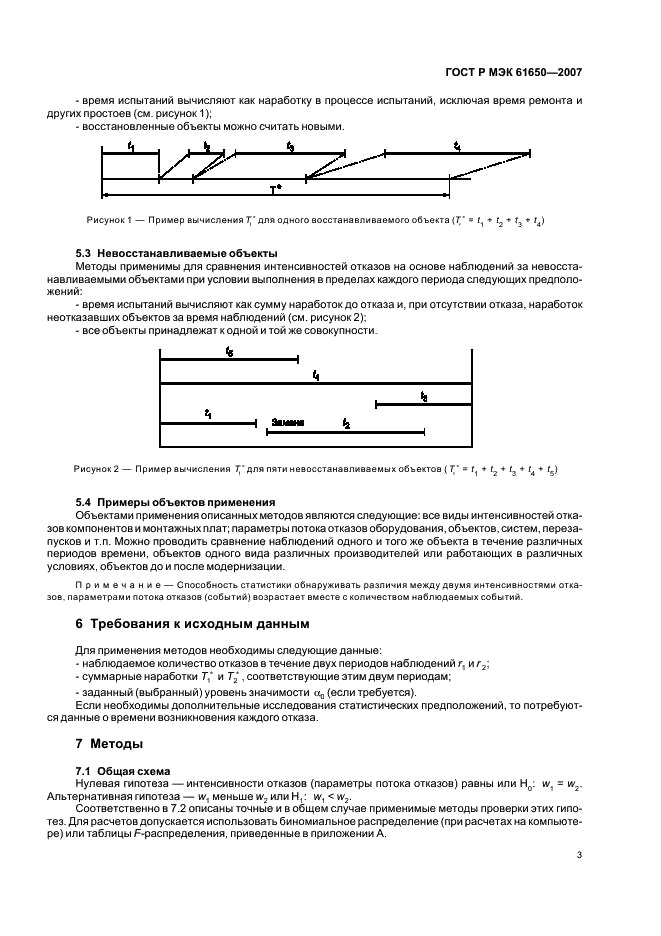 ГОСТ Р МЭК 61650-2007 Надежность в технике. Методы сравнения постоянных интенсивностей отказов и параметров потока отказов (фото 7 из 16)