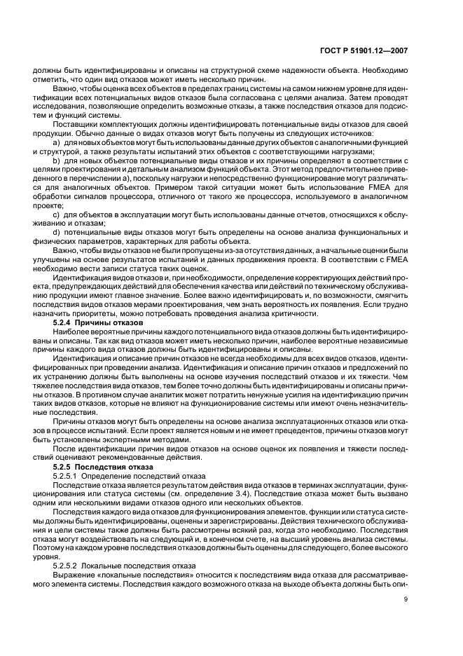 ГОСТ Р 51901.12-2007 Менеджмент риска. Метод анализа видов и последствий отказов (фото 13 из 40)