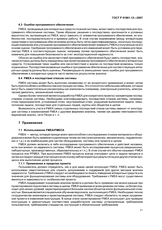 ГОСТ Р 51901.12-2007 Менеджмент риска. Метод анализа видов и последствий отказов (фото 25 из 40)