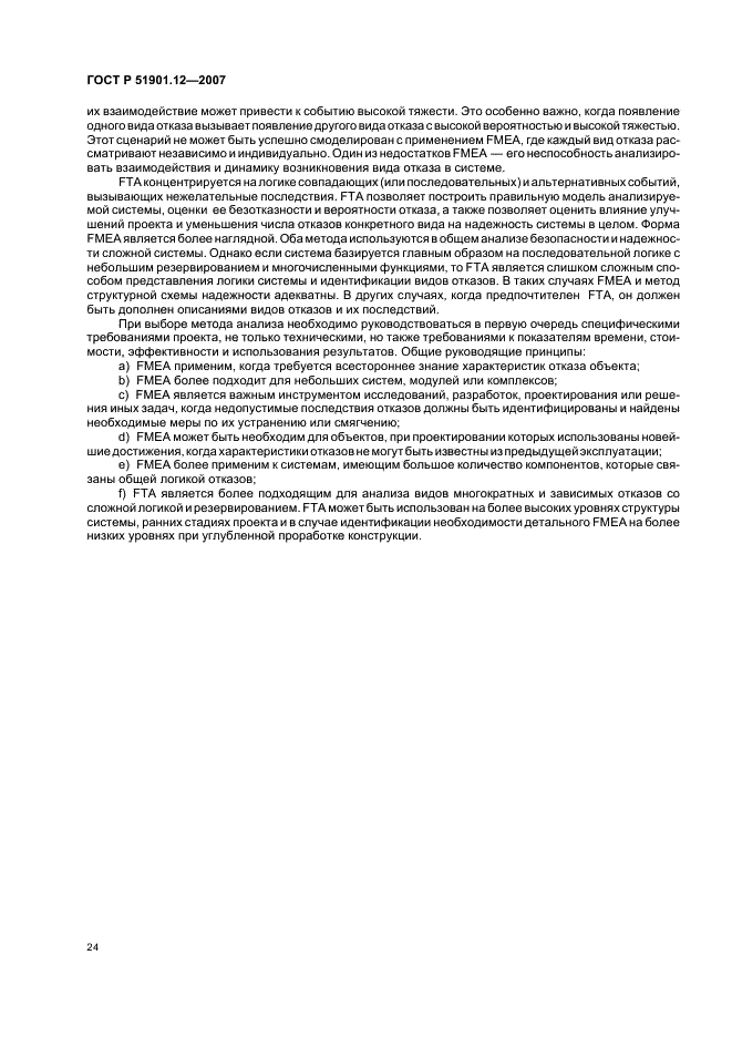 ГОСТ Р 51901.12-2007 Менеджмент риска. Метод анализа видов и последствий отказов (фото 28 из 40)
