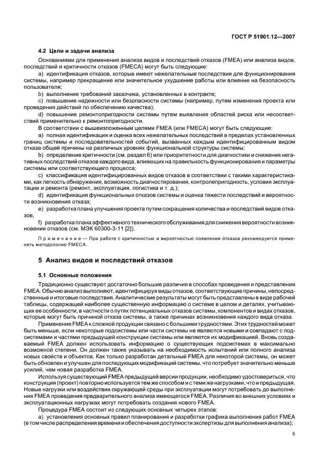 ГОСТ Р 51901.12-2007 Менеджмент риска. Метод анализа видов и последствий отказов (фото 9 из 40)